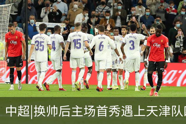 中超|换帅后主场首秀遇上天津队四连胜，泰山队可否延续胜势？