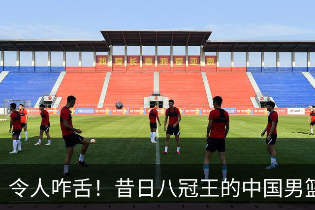 令人咋舌！昔日八冠王的中国男篮竟被日本二队教育了