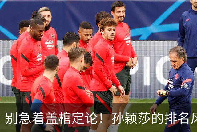 别急着盖棺定论！孙颖莎的排名风波引发的趣闻
