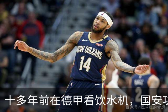 十多年前在德甲看饮水机，国安功勋今获外援盛赞：你应该去皇马或阿森纳