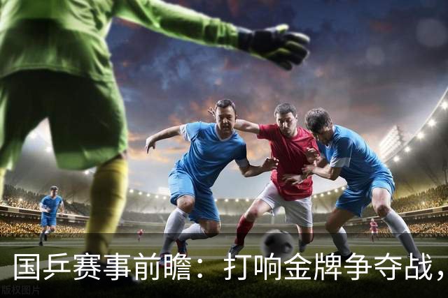 国乒赛事前瞻：打响金牌争夺战，看谁“乒”出精彩！