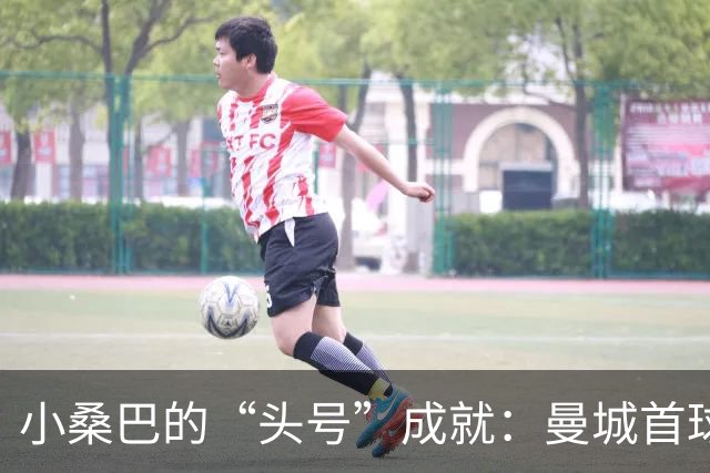 小桑巴的“头号”成就：曼城首球庆典！