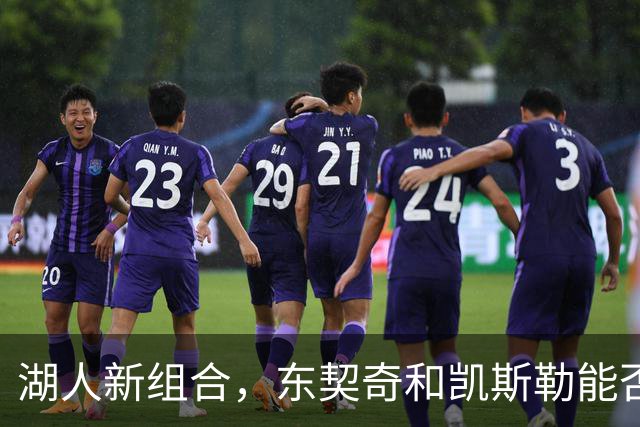 湖人新组合，东契奇和凯斯勒能否成就传奇？
