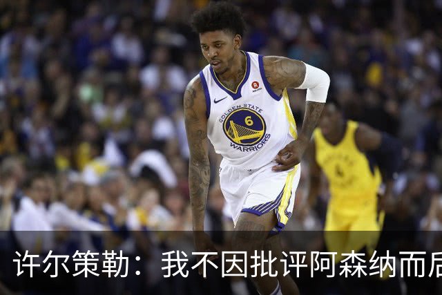 许尔策勒：我不因批评阿森纳而后悔，先来玩一场思想的游戏吧！
