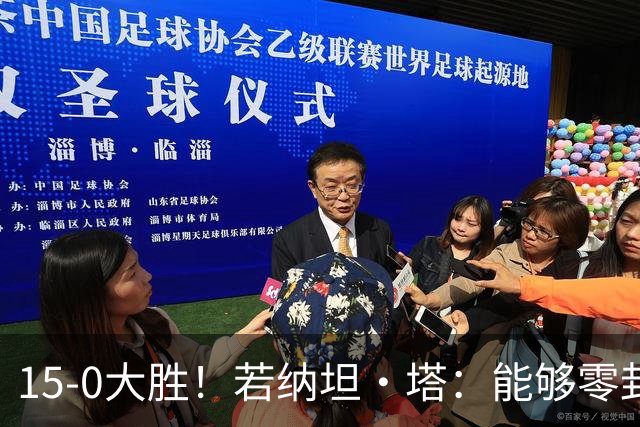 15-0大胜！若纳坦·塔：能够零封对手真是太好了，期待新赛季开始